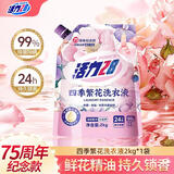 活力28四季繁花洗衣液2kg 99%除菌除螨天然鲜花精油持久锁香高效去污渍 【75周年纪念款】2kg*1袋