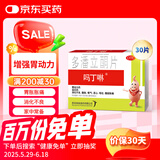 【原研药】吗丁啉胃药多潘立酮片30片健胃消食养胃肠胃炎胃痛消化不良增强胃动力呕吐恶心腹胀嗳气