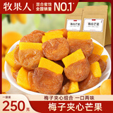 牧果人一包梅好 混合蜜饯果干果脯梅有芒果草莓黄桃菠萝青梅西梅子干 梅有芒果250g/袋