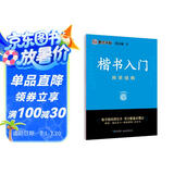 墨点字帖 荆霄鹏字帖楷书入门基础教程间架结构 练字帖成年正楷临摹练字帖间架结构楷书硬笔书法教程硬笔书法字帖