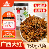 川珍 八角150g罐装 无硫熏广西大料茴香烧炖卤肉调料香辛料家庭装佐料