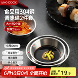 美厨（maxcook）调味碟调料碟 304不锈钢味碟碟子 家用餐具调料碟 2只装MCPJ1825