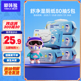嘟咔熊舒净湿厕纸 80抽*5包 擦屁屁清洁湿巾 擦除99.9%细菌 可冲马桶