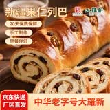 大羅新新疆果仁列巴面包600g/个 俄罗斯大列巴中华老字号 源头直发
