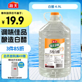 海天 白醋5°4.9L 大规格 食堂餐厅适用 点蘸凉拌腌制 调味