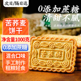 挚月无蔗糖苦荞麦饼干糖尿病胖友专用食品血糖饱腹孕妇早餐粗杂粮2斤
