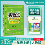 2025秋 实验班提优训练 六年级上册 数学人教版 强化拔高教材同步练习册