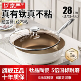 京严不粘锅炒锅有钛抗菌锅平底炒菜锅无氟涂层煎锅燃气电磁炉专用家用 抗菌级炒锅【0氟0化学涂层】 28cm 炉灶通用丨内钛外陶丨一级不粘