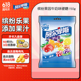 阿尔卑斯 缤纷果园牛奶味硬糖150g 休闲零食儿童糖果聚会生日礼物