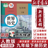 【新华书店正版】适用2025新版 初中人教版9九年级下册历史书课本初中初三3九下册历史书课本教科书人教部编版九年级下册九世界历史教材五年中考三年模拟九年级5年中考3年模拟一本知识大盘点初中知识清单 九