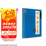 华夏万卷 灵飞经钢笔楷书字帖 卢中南硬笔书法临摹描红繁体字 大学生成人初学者练字帖京东618活动