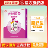 久火武汉国灸儿童灸宝宝小孩穴位热敷贴纯中药保健贴中国灸 腹舒型（腹泻灸升级款）4贴*1盒