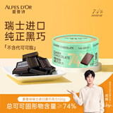 爱普诗（Alpes d'Or）瑞士进口 74%黑巧克力120g 生日礼物女 休闲零食 成毅代言