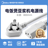 美的（Midea）电饭煲电源线美的电压力锅三孔插连接线配件豆浆机电蒸锅通用PVC黑色电源线 通用三孔插头白色
