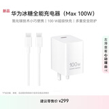 华为冰糖全能充电器（Max 100W） 含1米6A Type-C数据线 超级快充充电器 适用于nova14系列