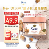 多芬身体滋润磨砂膏乳霜280g 澄糖椰香 【胖东来同款】 温和磨砂 (包装随机)