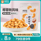 来伊份 椰蓉腰果70g 每日坚果干果炒货 果仁干果食品休闲零食即食