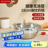 美厨（maxcook）雪平锅 锤纹不锈钢奶锅 煮面汤锅宝宝辅食锅 炉灶通用MCJ4497