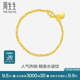 周生生足金侧身水波纹手链 黄金手链 女款 生日礼物 09240B计价 17厘米 - 3.45克(含工费130元)