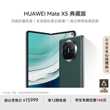 华为（HUAWEI） Mate X5 典藏版 折叠屏手机 16GB+512GB 青山黛