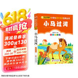 小马过河 彩图注音版 一二三年级小学生课外阅读经典丛书 北教小雨 小书虫阅读系列