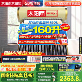 太阳雨行业领先太阳能热水器光电两用全自动上水加热160L保热墙6代升级款大水箱18管送+装 政府国补20%