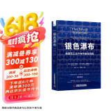 银色瀑布：美国兵工厂与中途岛海战（美国军方认证，全新解读美国胜利原因！）
