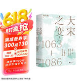 大宋之变：1063—1086（第十六届文津奖推荐图书，“搜狐文化”、“中华读书报”年度十大好书，光明好书榜、文学好书榜推荐图书！）