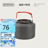 火枫（FIRE-MAPLE）T4茶壶1.3L单壶户外露营装备烧水壶野营野外茶器具围炉煮茶