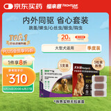 福来恩（FRONTLINE）大型犬驱虫套装去蚤蜱原研药 大型犬滴剂2.68ml*3支+犬心保L号3粒