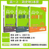 2026高一上册必刷题必修一数学语文英语物理化学生物政治历史地理上下册2025秋高中必刷题必修第1册物理必修三新教材必修一1二2三人教版同步训练 高一上】政史地3本-必修一人教版 高中通用