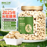 原尚工房原味大腰果仁900g休闲零食坚果炒货干果果仁W240大果