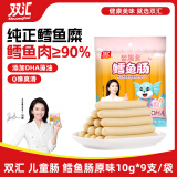 双汇 鳕鱼肠 原味10g*9支/袋 火腿肠 休闲零食 DHA儿童鳕鱼肠  香肠