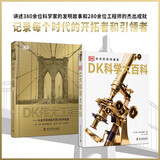 DK科学大百科+DK伟大工程 2册 讲述380余位科学家的发明故事和280余位工程师的杰出成就 中小学生课外读物 寒假推荐阅读 省钱卡年货节 儿童年货节送礼