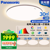 松下（Panasonic）吸顶灯全光谱护眼客厅灯智能松畔大圆三室一厅套装灯【包安装】