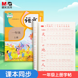 晨光(M&G)文具练字帖小学生拼音田字格本描红字帖儿童控笔训练人教版一年级上册
