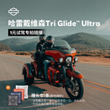 哈雷戴维森（Harley-Davidson）预约一元试驾三轮摩托车系列尊享超凡驾趣摩托车试驾 TRI GLIDE™ ULTRA 电子兑换券