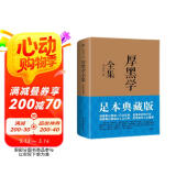 厚黑学全集（足本典藏版，李宗吾传世文字，林语堂、南怀瑾、柏杨、李敖感悟作序！世事洞明）创美工厂