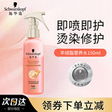 施华蔻羊绒脂滋养营养水150ml 滋养修护护发烫染针对受损发质喷雾 营养水= 150ml*1瓶