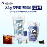 瑞幸咖啡0糖速溶冻干黑咖啡2.3g装加浓混合装+经典混合装各1盒共36杯