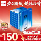 得力（deli）B5打印纸 70g500张*8包一箱 双面复印纸 学生小试卷纸 习题草稿纸 整箱4000张7793【行业热销】