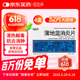恒医森 蒲地蓝消炎片0.31g*52片/盒 4盒装 消炎药去火清热解毒抗炎消肿消炎片成人感冒药喉咙痛咽炎扁桃体炎