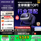 坚果投影（JMGO）N3 Ultra Max 纯三色激光变焦投影仪4600lm+AI全智控电动云台4K超高清云台投影家用影院国家补贴