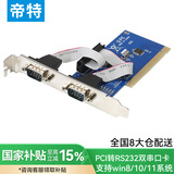 帝特 PCI转RS232双串口卡 电脑COM口扩展卡转接2口RS232公9针串口 WCH(PC0098A)