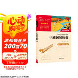 非洲民间故事 老人的智慧 快乐读书吧五年级上册推荐课外阅读书 小学语文教材配套课外阅读书目 附真题
