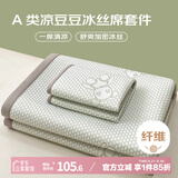 艾薇 A类冰豆豆冰丝席家用凉席双人 三件套 小冰熊 1.5米【可折叠】