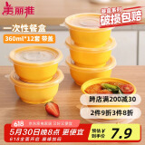 美丽雅 一次性饭盒圆形360ml*12套 快餐野餐打包加厚带盖塑料保鲜可微波