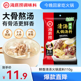 海底捞 火锅底料 鲜香清汤火锅底料110g   3~5人份骨汤鲜香  一料多用