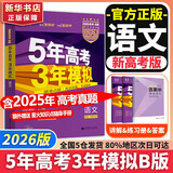【科目自选】2026B版2026A版5年高考3年模拟高中总复习 53五三高考b版a版五三A版五三B版 五年高考三年模拟2026含2025高考真题高中一二三轮高三复习资料新高考总复习曲一线中小学教辅 【