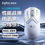 英菲克（INPHIC）IN10无线游戏鼠标有线蓝牙三模PAW3395电竞轻量化2.6万DPI/8K回报率/1亿次微动 星辉白